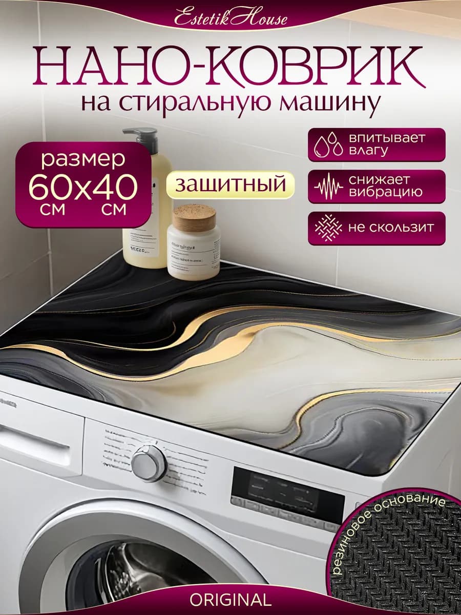 Защитный коврик на стиральную машину 40х60 см