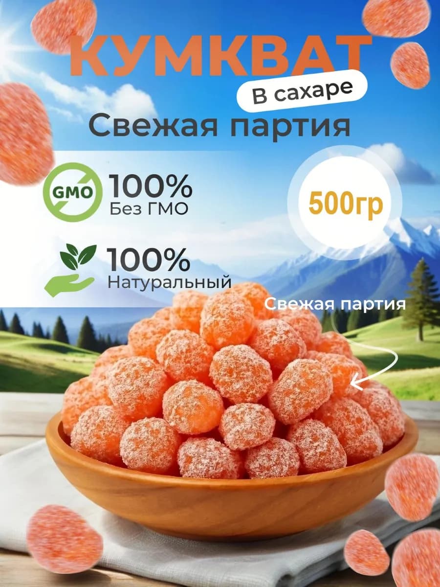 Сухофрукты кумкват в сахаре 500гр