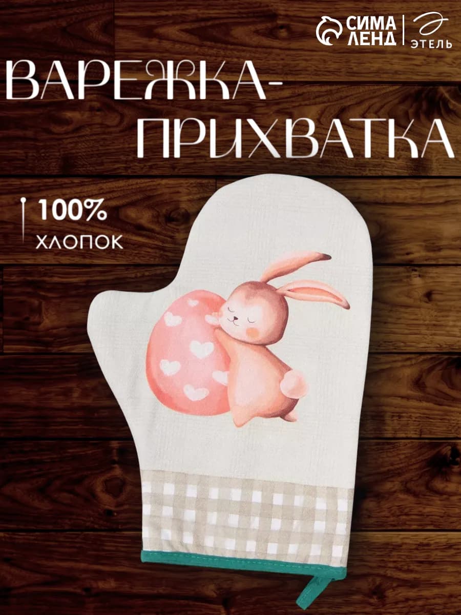 Прихватка для кухни пасхальная
