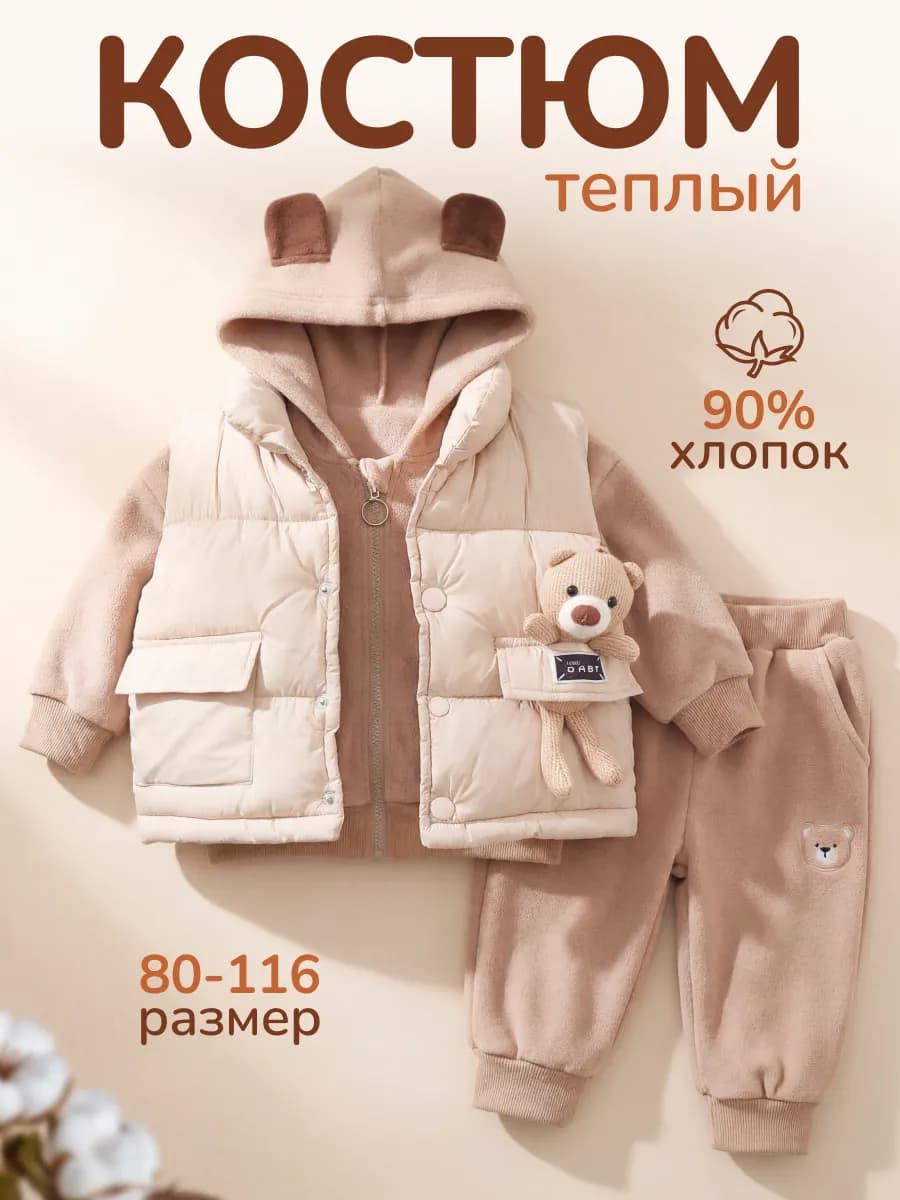 Теплый детский костюм тройка с жилеткой