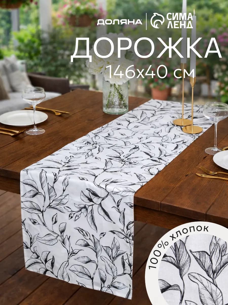 Дорожка скатерть на стол кухонная для дома и дачи