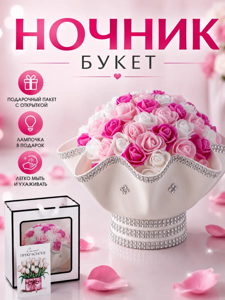 Светильник ночник букет