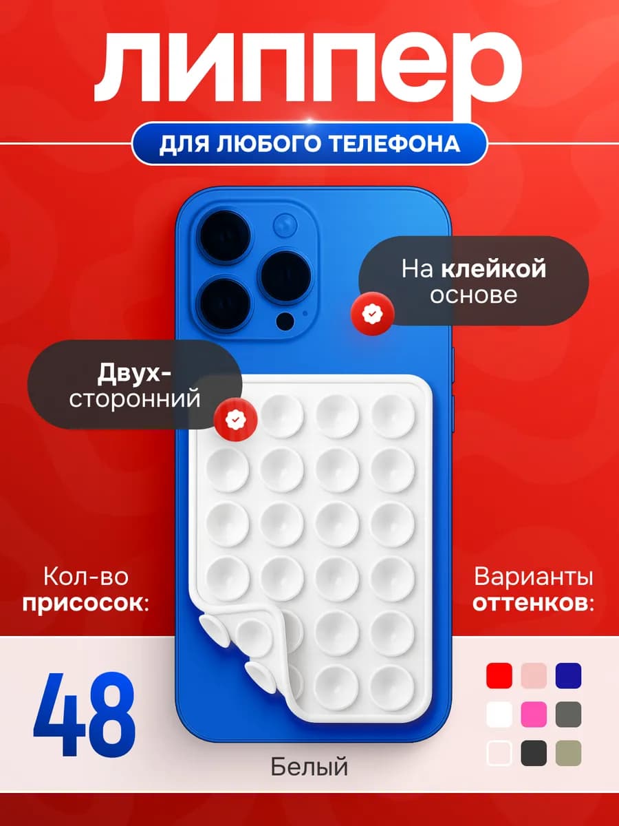липпер на телефон двухсторонний