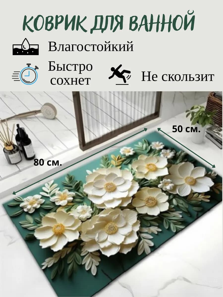 Коврик противоскользящий для ванной и туалета