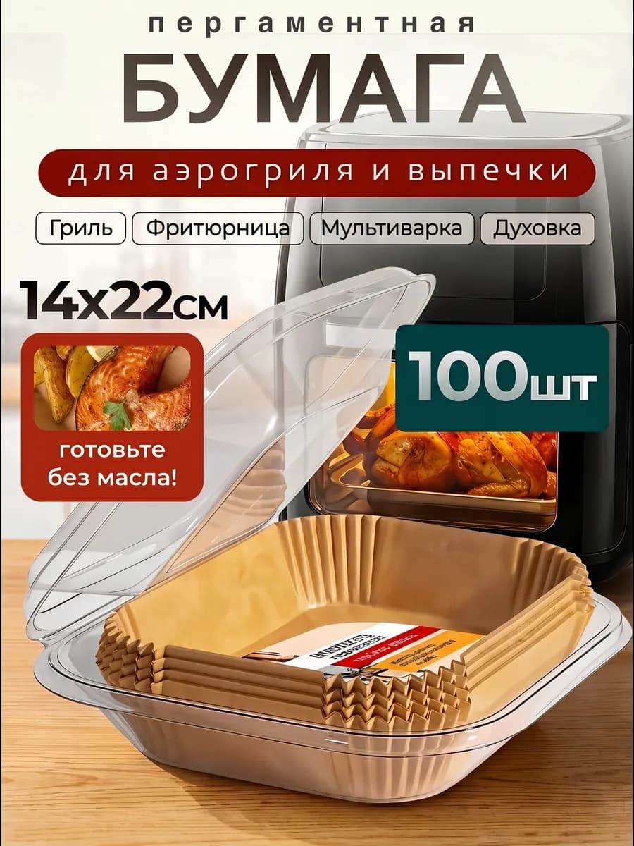 Формы для аэрогриля бумажные 14х22 см прямоугольные