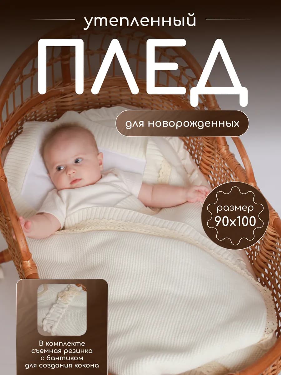 Плед для новорожденных