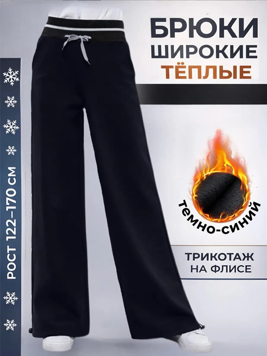 Брюки палаццо трикотажные школьные на флисе
