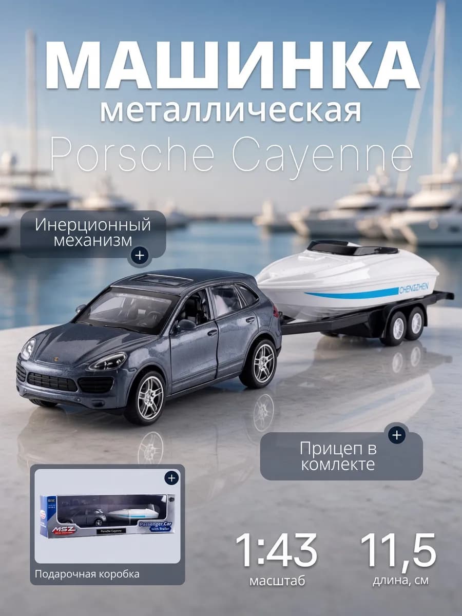 Детская машинка металлическая Porsche Cayenne с трейлером