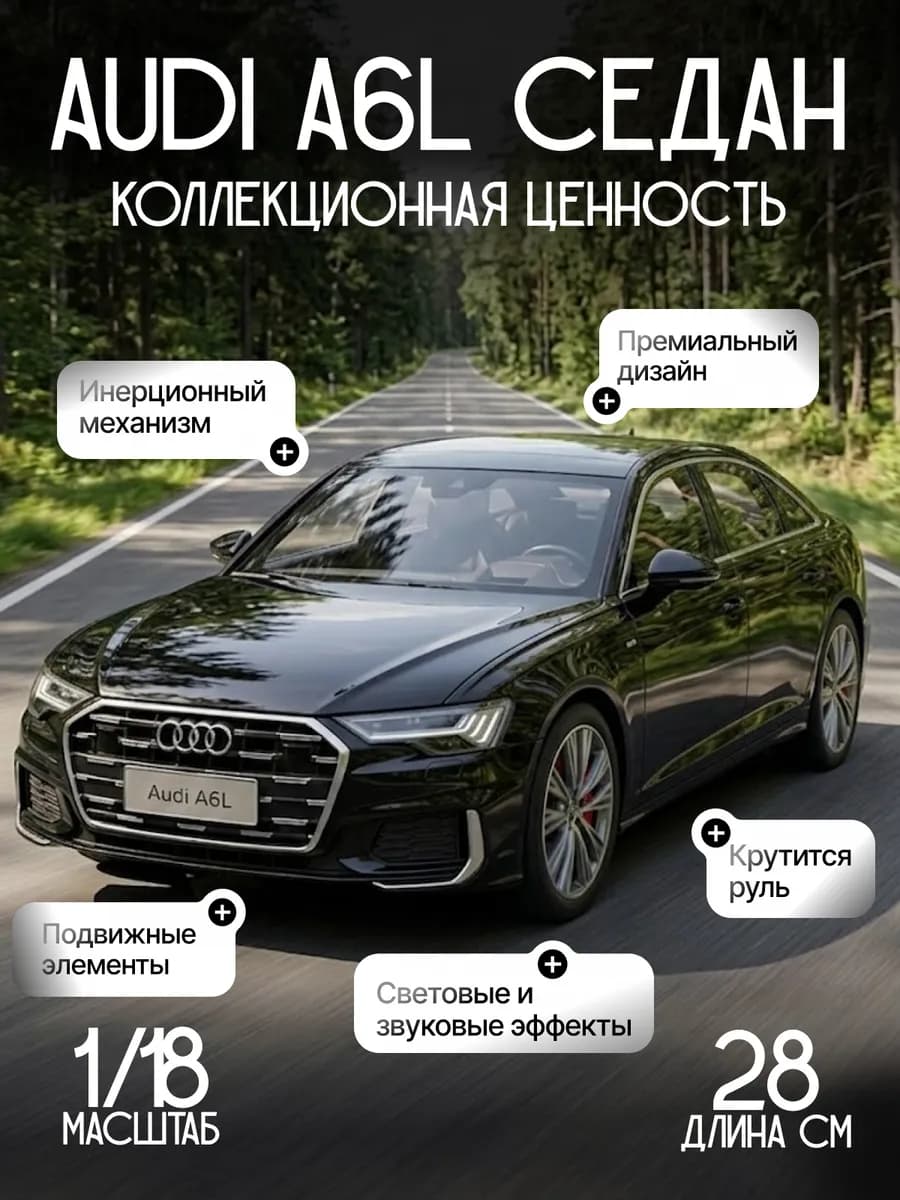 Машинка металлическая AUDI A6L