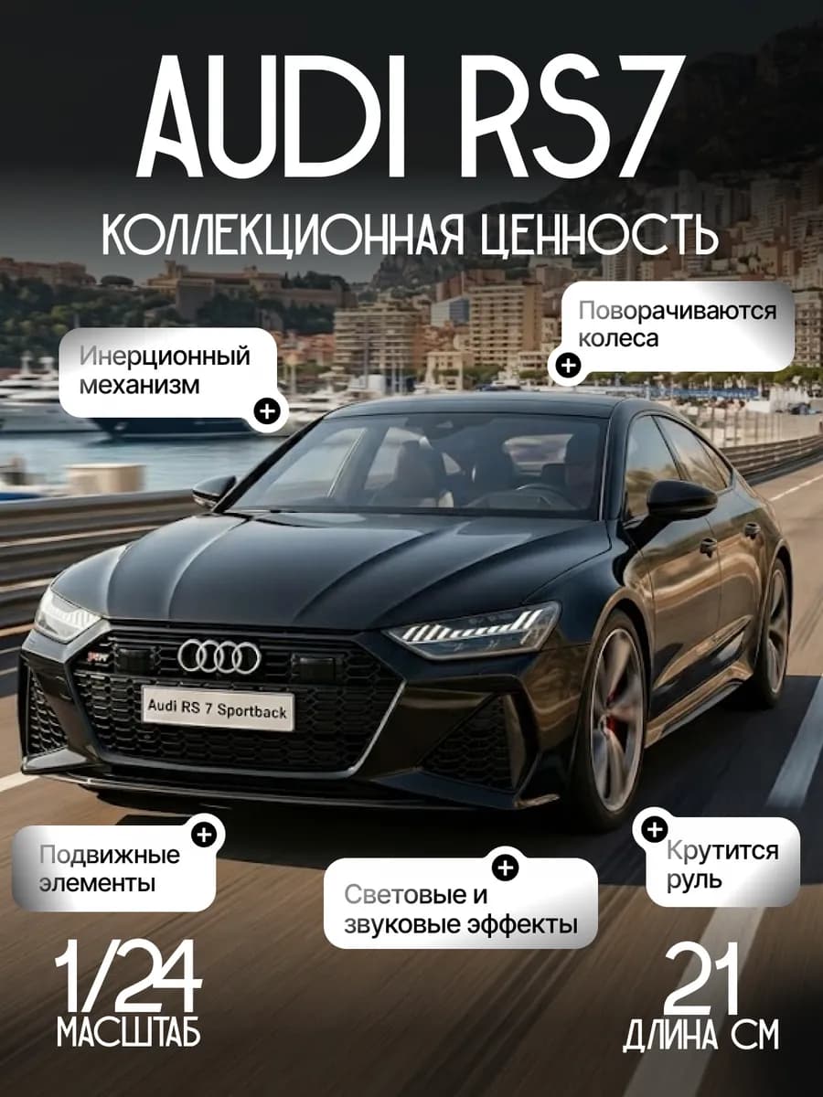 Машинка металлическая AUDI RS7