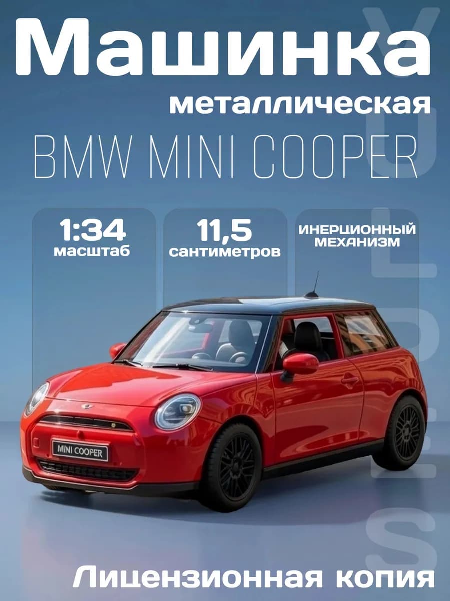 Игрушка детская машинка металлическая BMW MINI COOPER 1 34