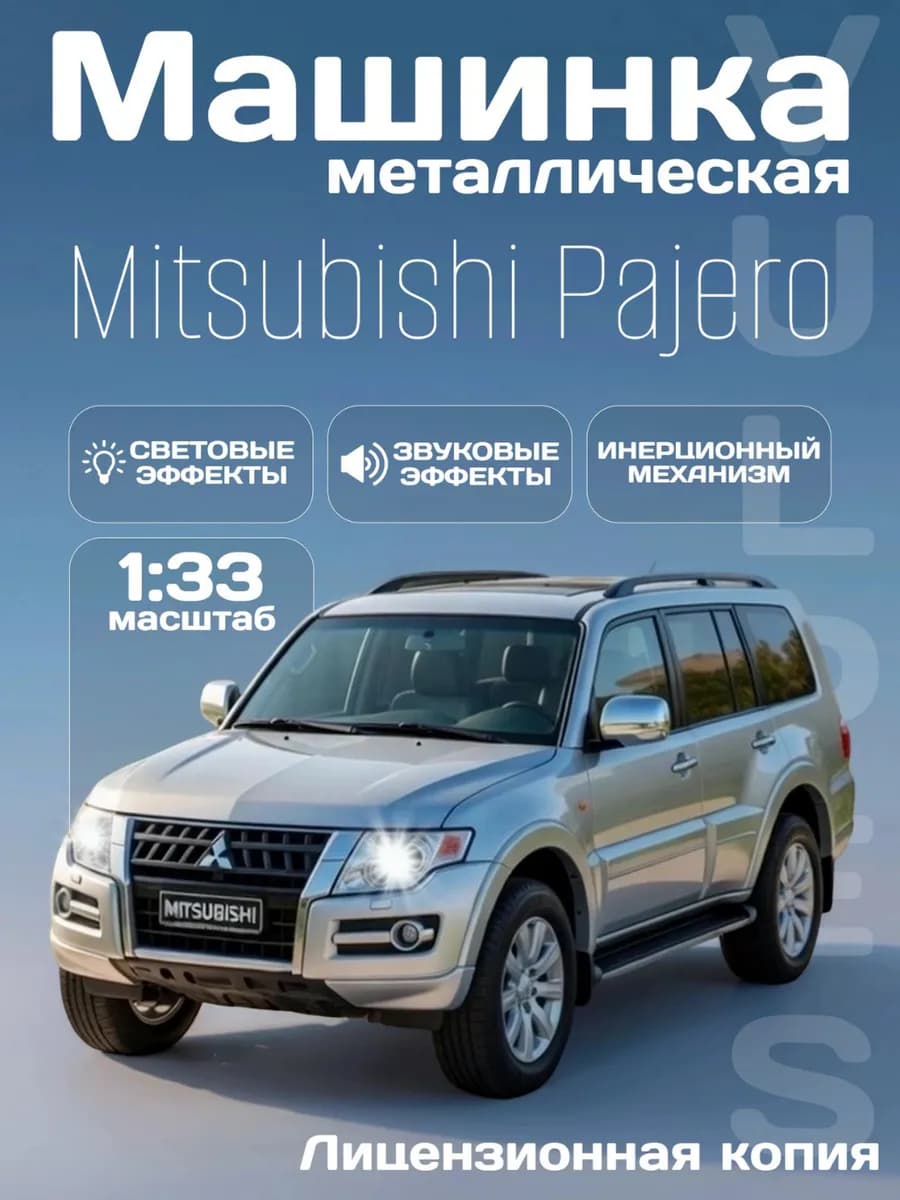 Игрушка детская машинка металлическая Mitsubishi Pajero 1 33