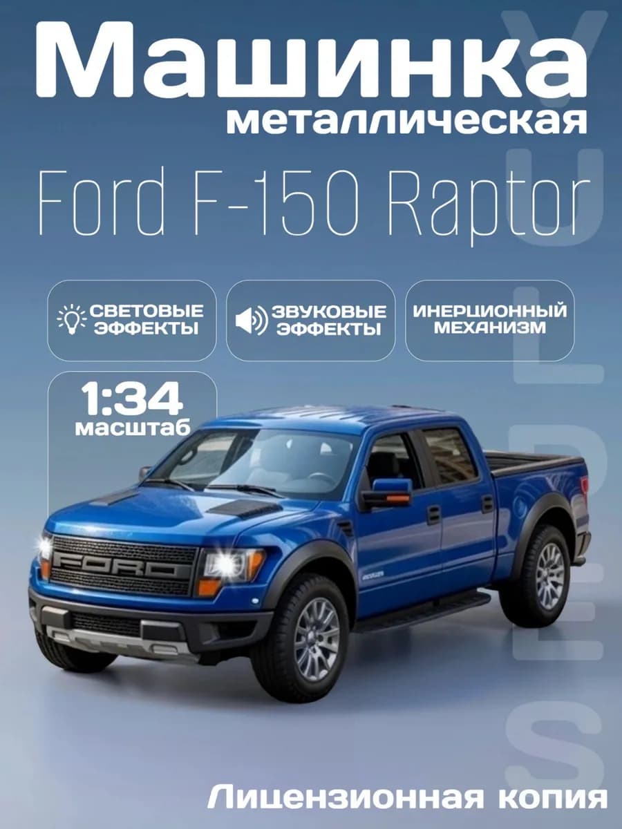 Игрушка детская машинка металлическая Ford F-150 Raptor 1 34