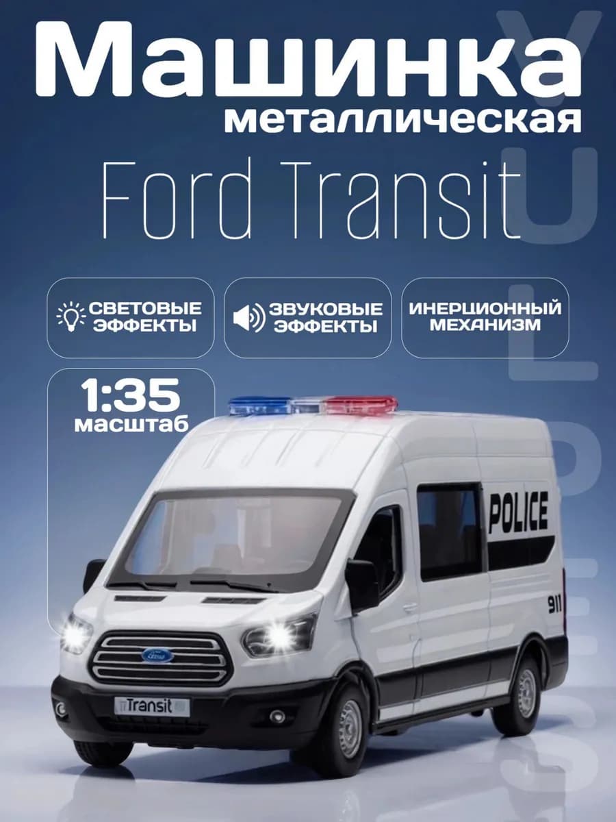 Игрушка детская машинка металлическая Ford Transit 1 35