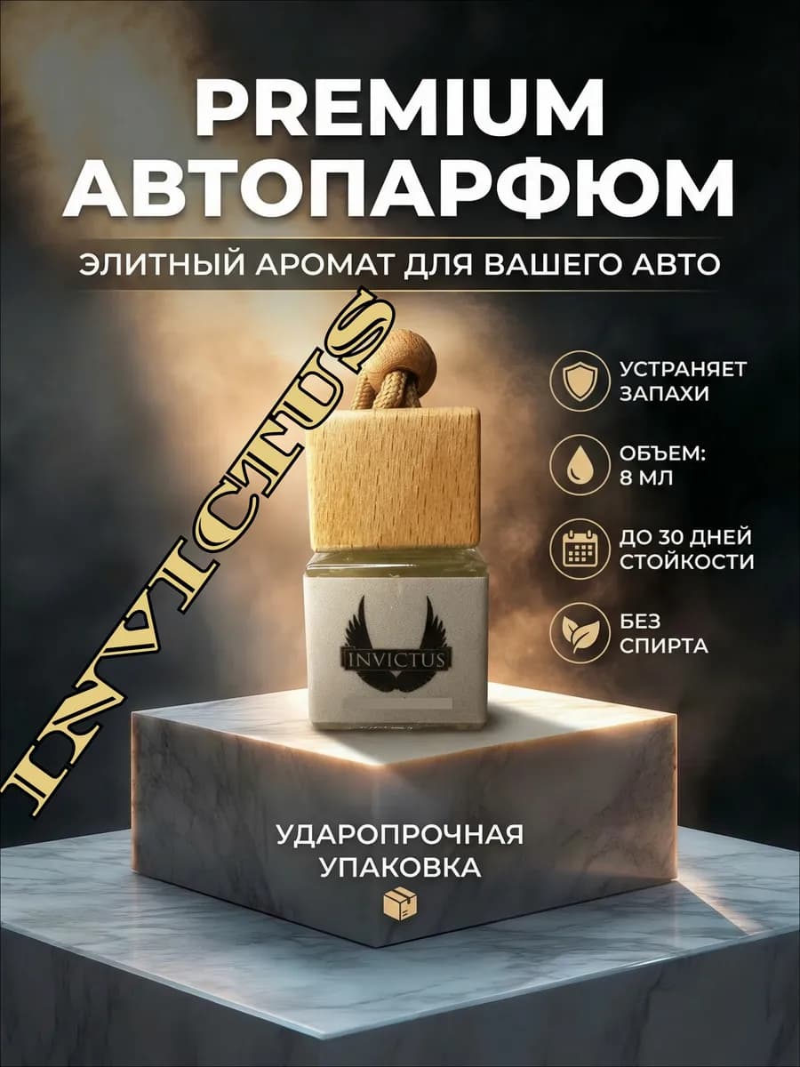 Парфюм для авто Invictus