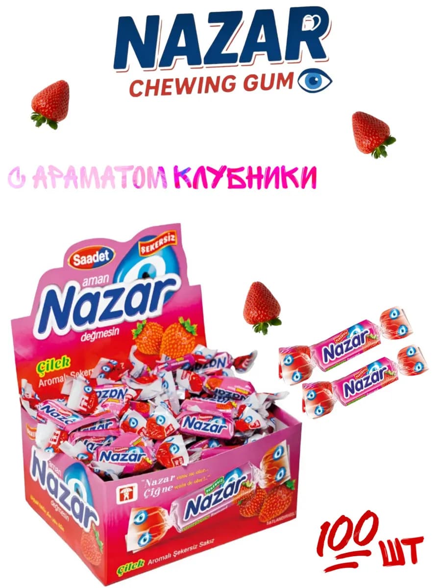 NAZAR Жевательная резинка без сахара 100 шт