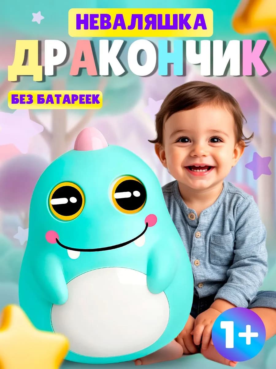 Дракончик-Неваляшка