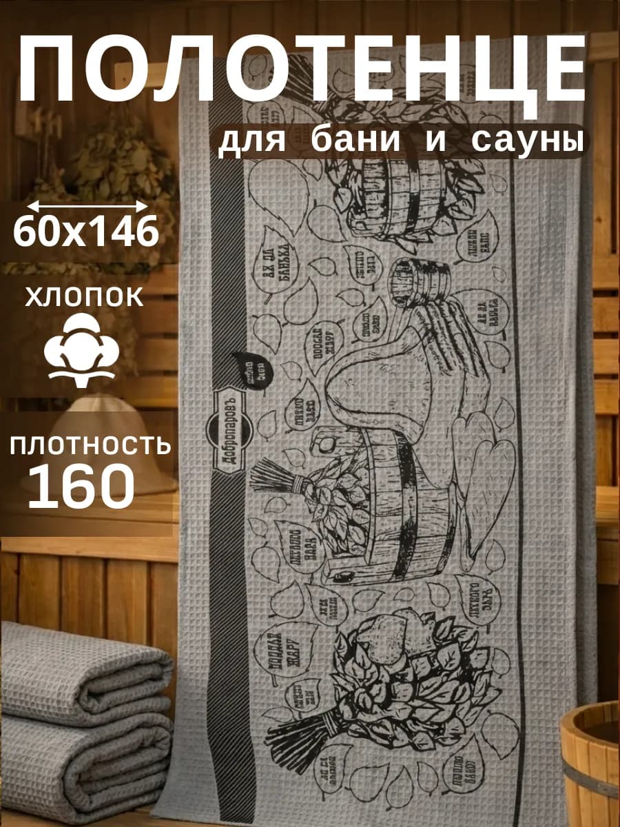 Полотенце 60х146 для бани вафельное в подарок