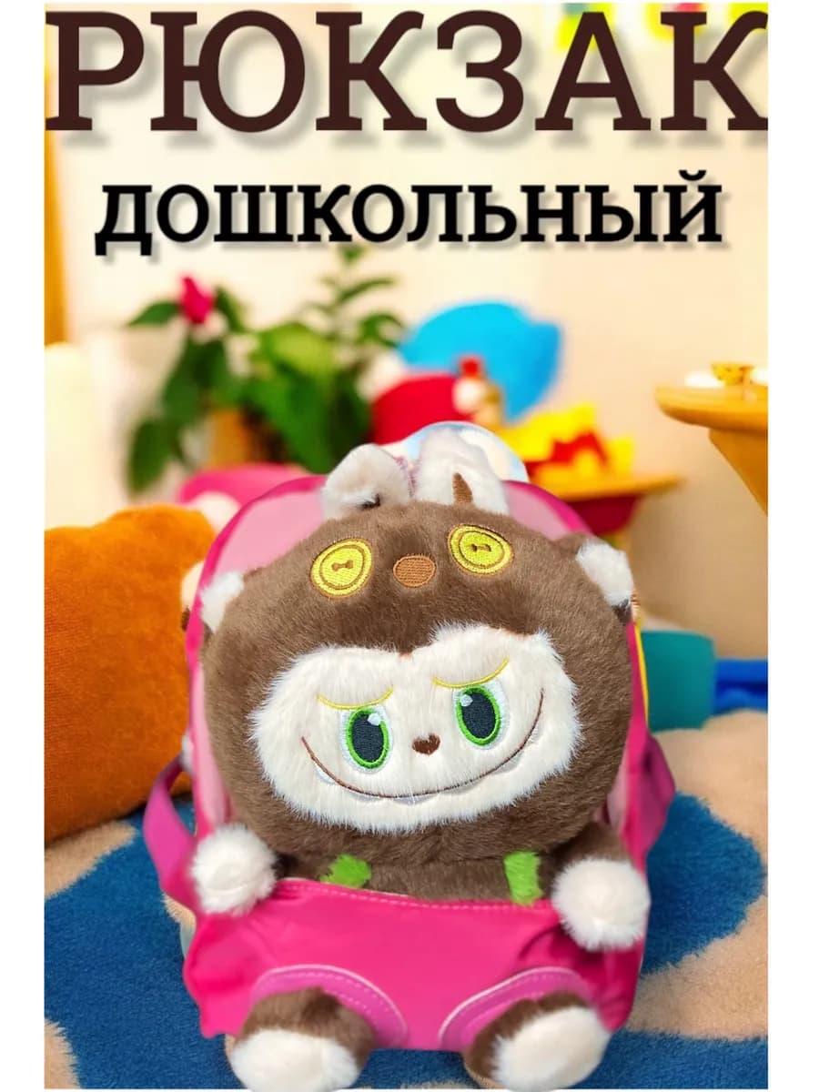 Детский рюкзак с лабубу