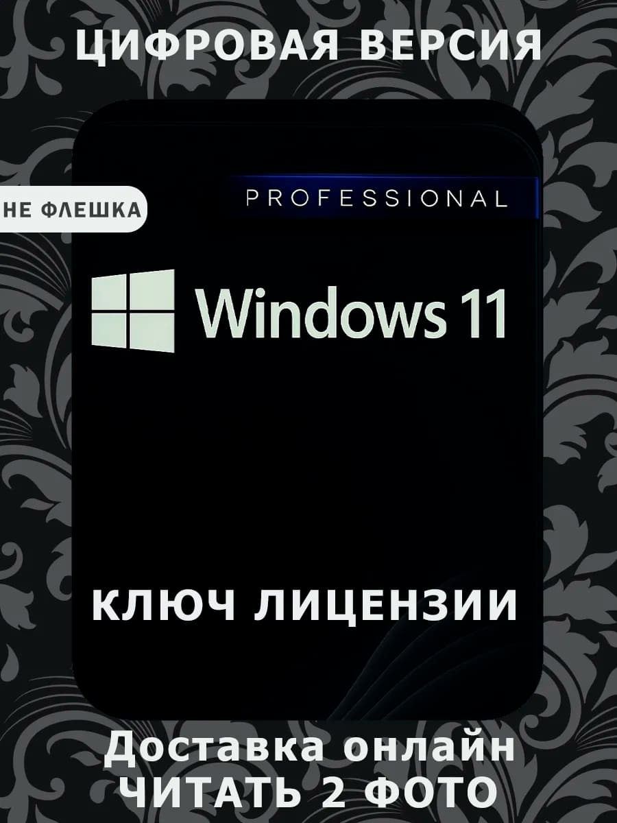 Ключ активации Windows 11 Pro