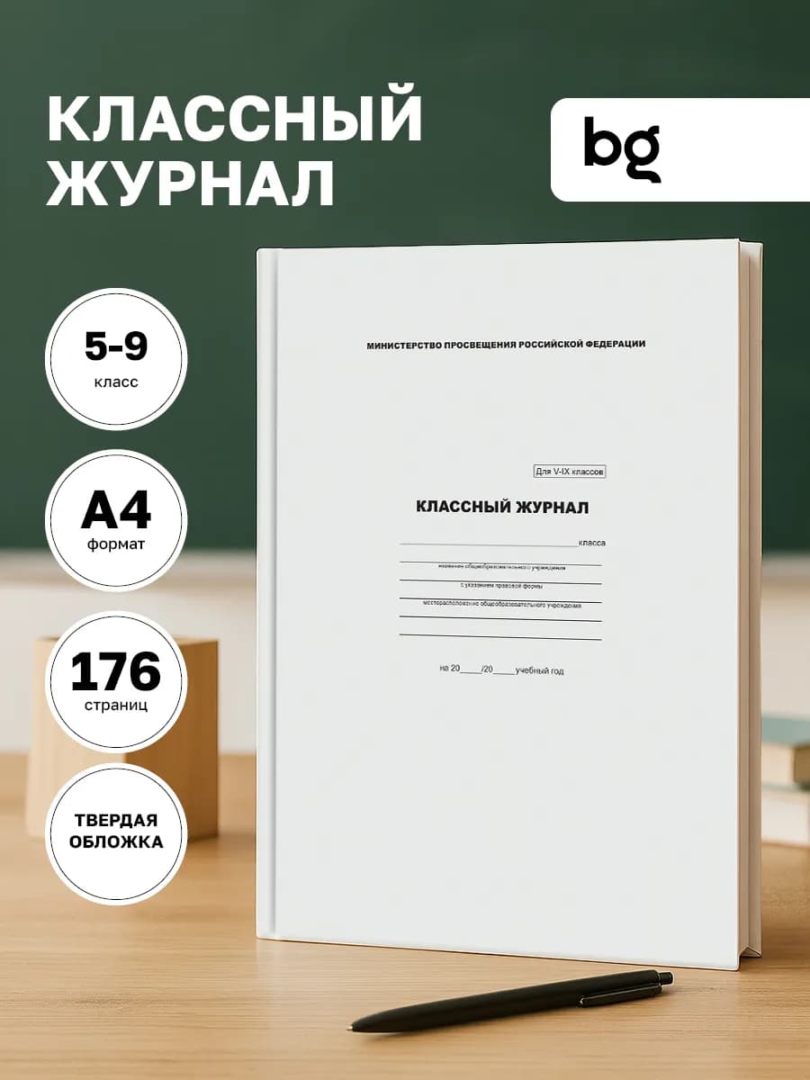Классный журнал для 5-9 класса А4 88 л