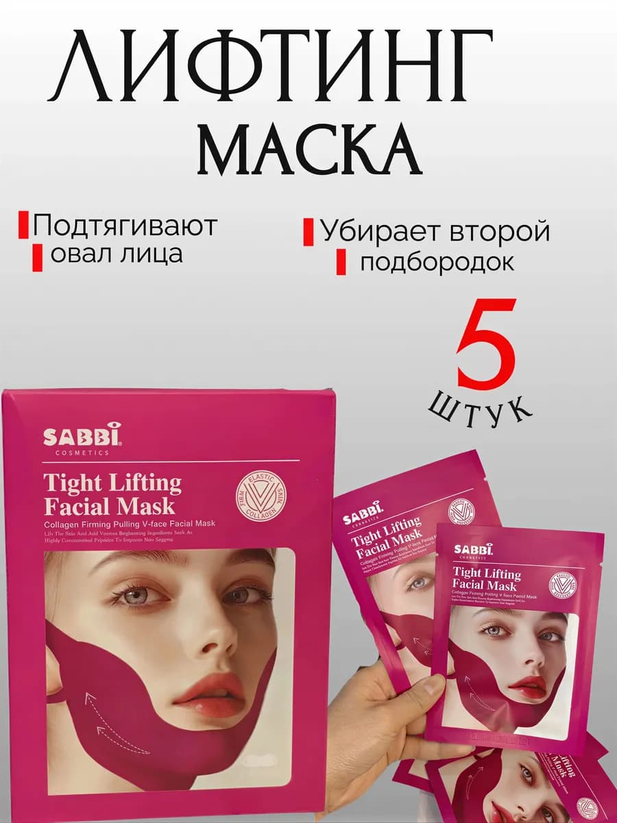 Маска для лица тканевая для подбородка подтягивающая лифтинг