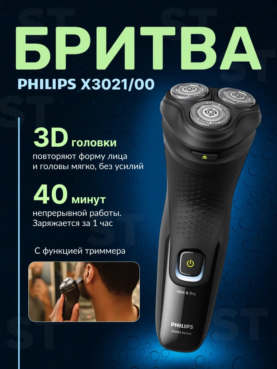 Электробритва с триммером X3021 00