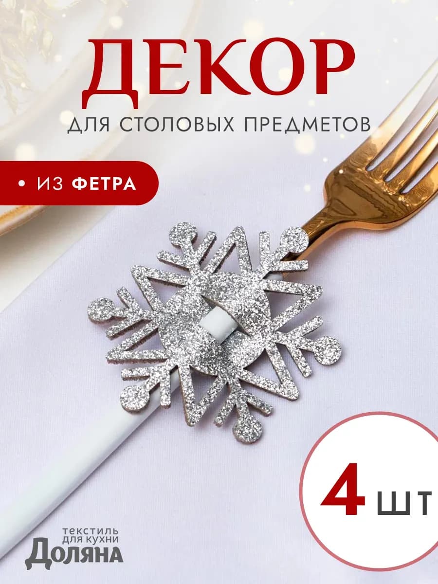 Украшение для столовых приборов 6,5х7,5 конверт 4 шт