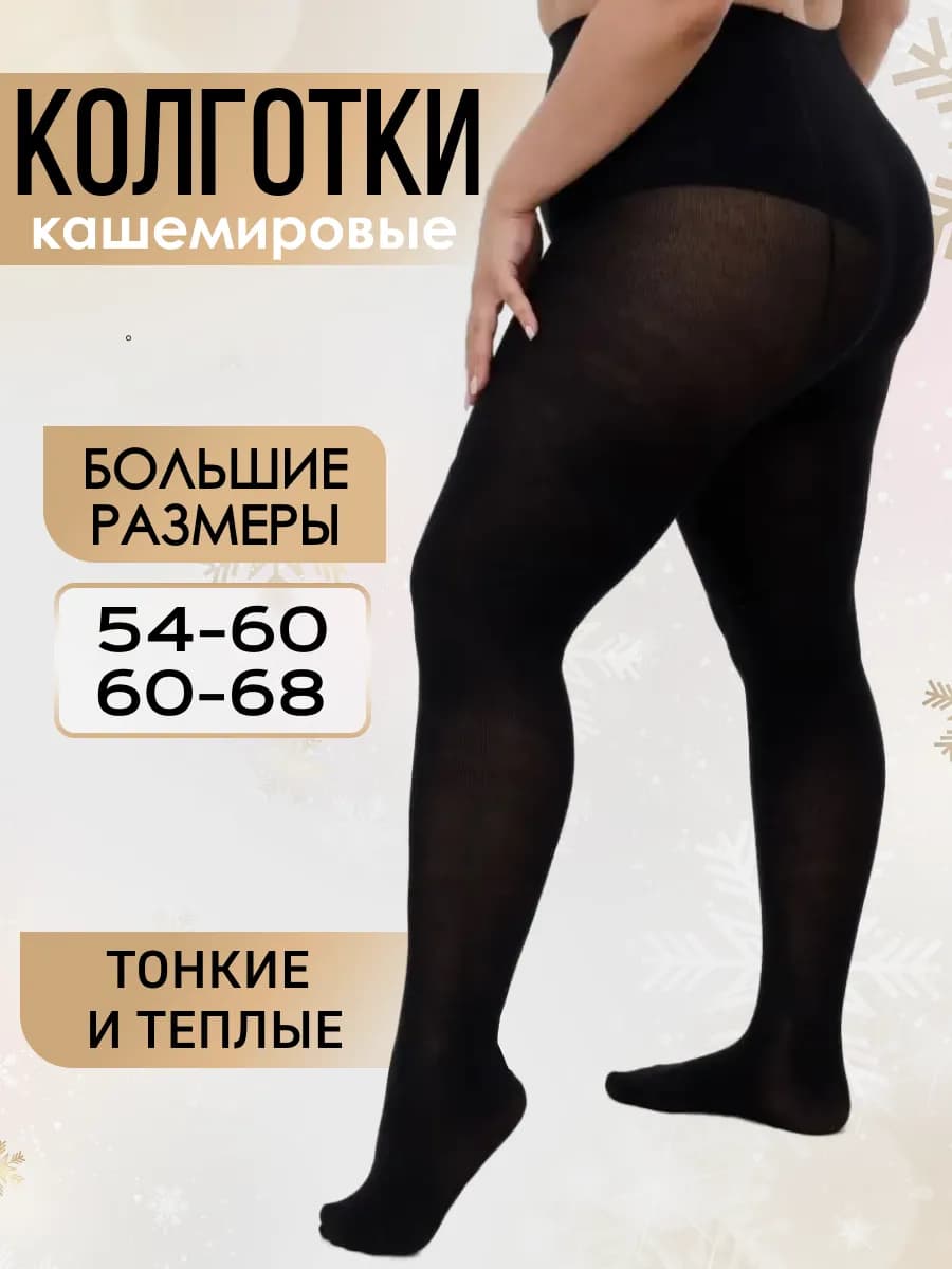 Колготки теплые шерстяные больших размеров гигант