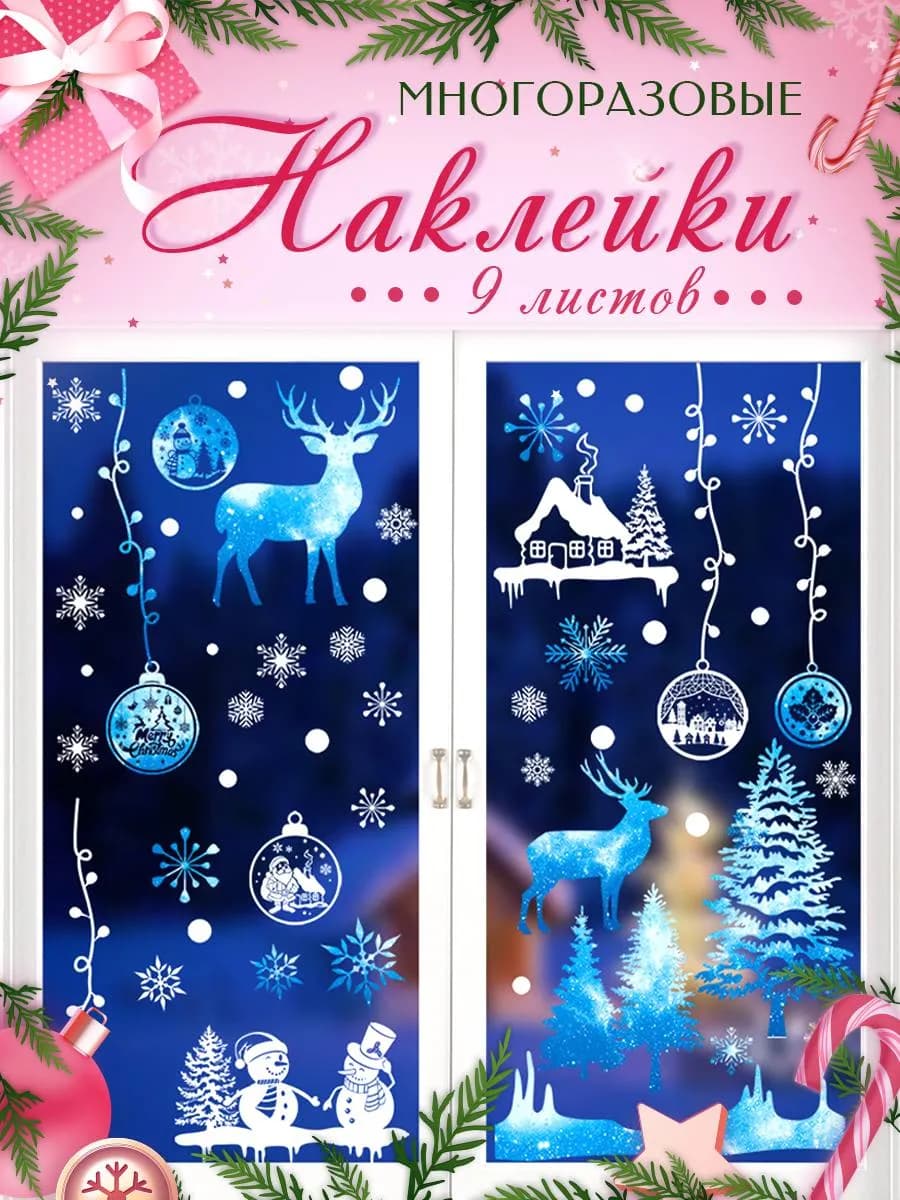 Новогодние наклейки на окна многоразовые