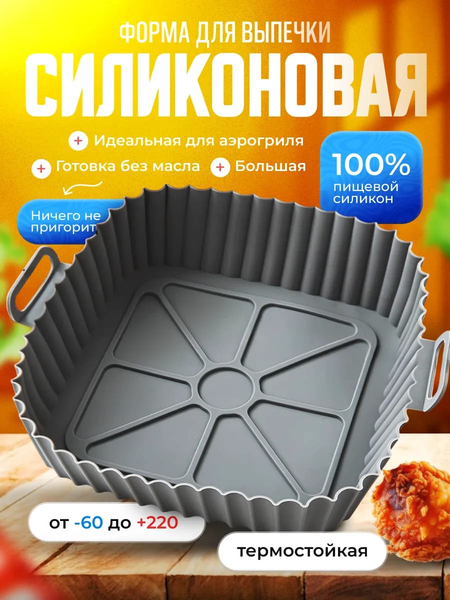Силиконовая форма для аэрогриля для запекания и выпечки
