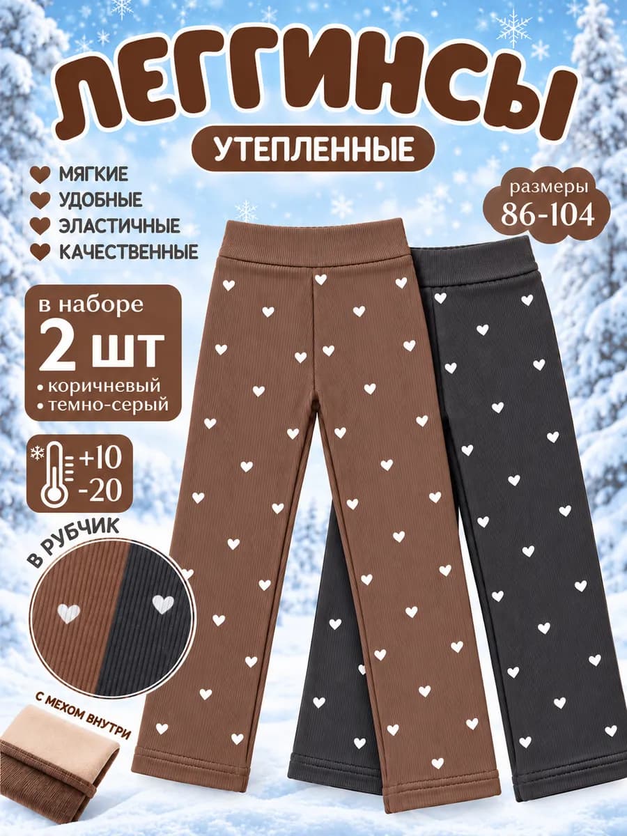Лосины детские утепленные в наборе 2 шт