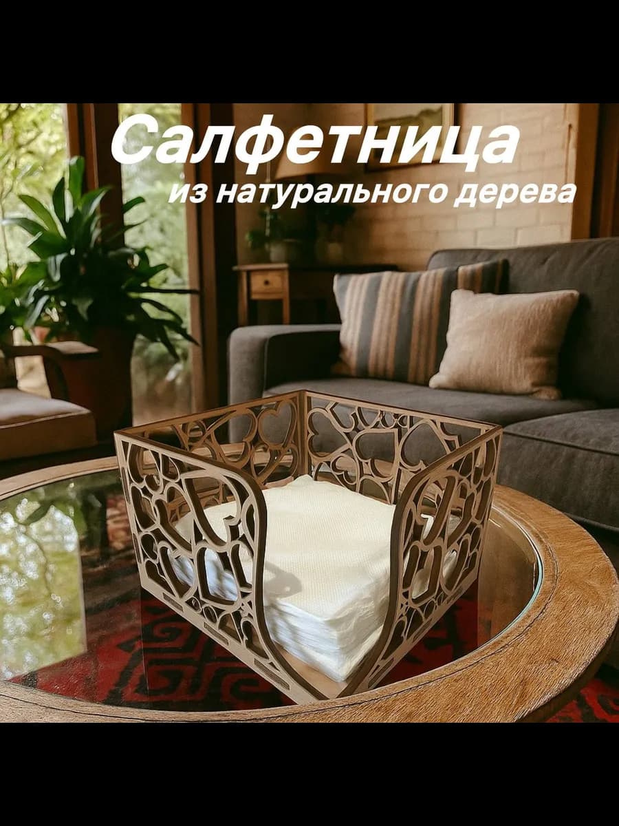 Салфетница деревянная интерьерная на стол