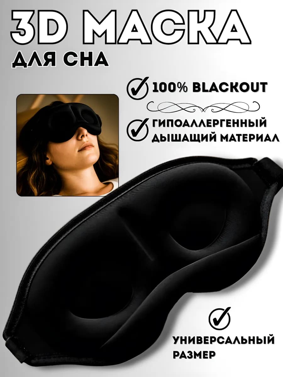Маска для сна 3D, усовершенствованная