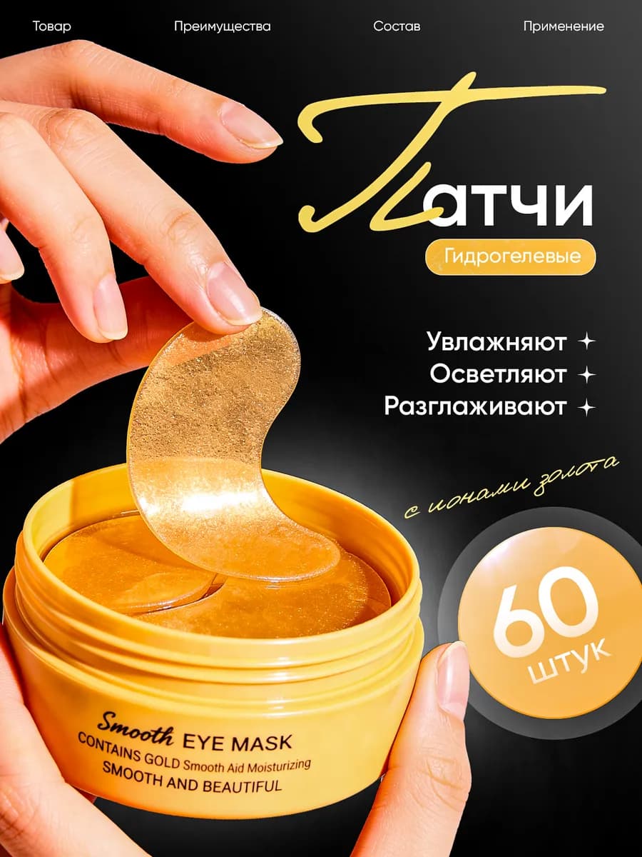 Патчи для глаз от отеков и темных кругов