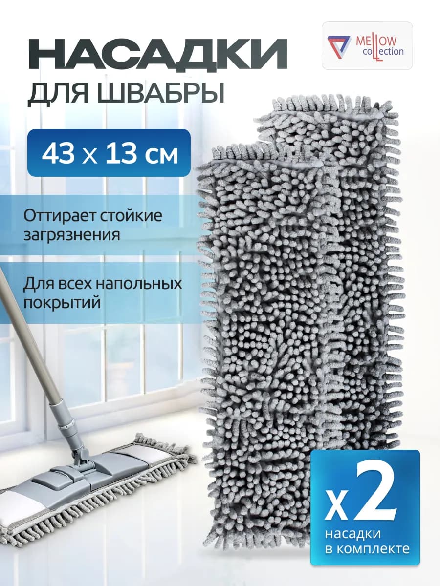 Универсальные сменные насадки на швабру