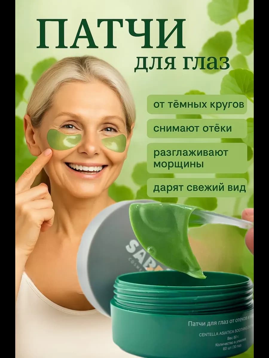 Патчи от мешков под глазами и отеков против морщин 40+