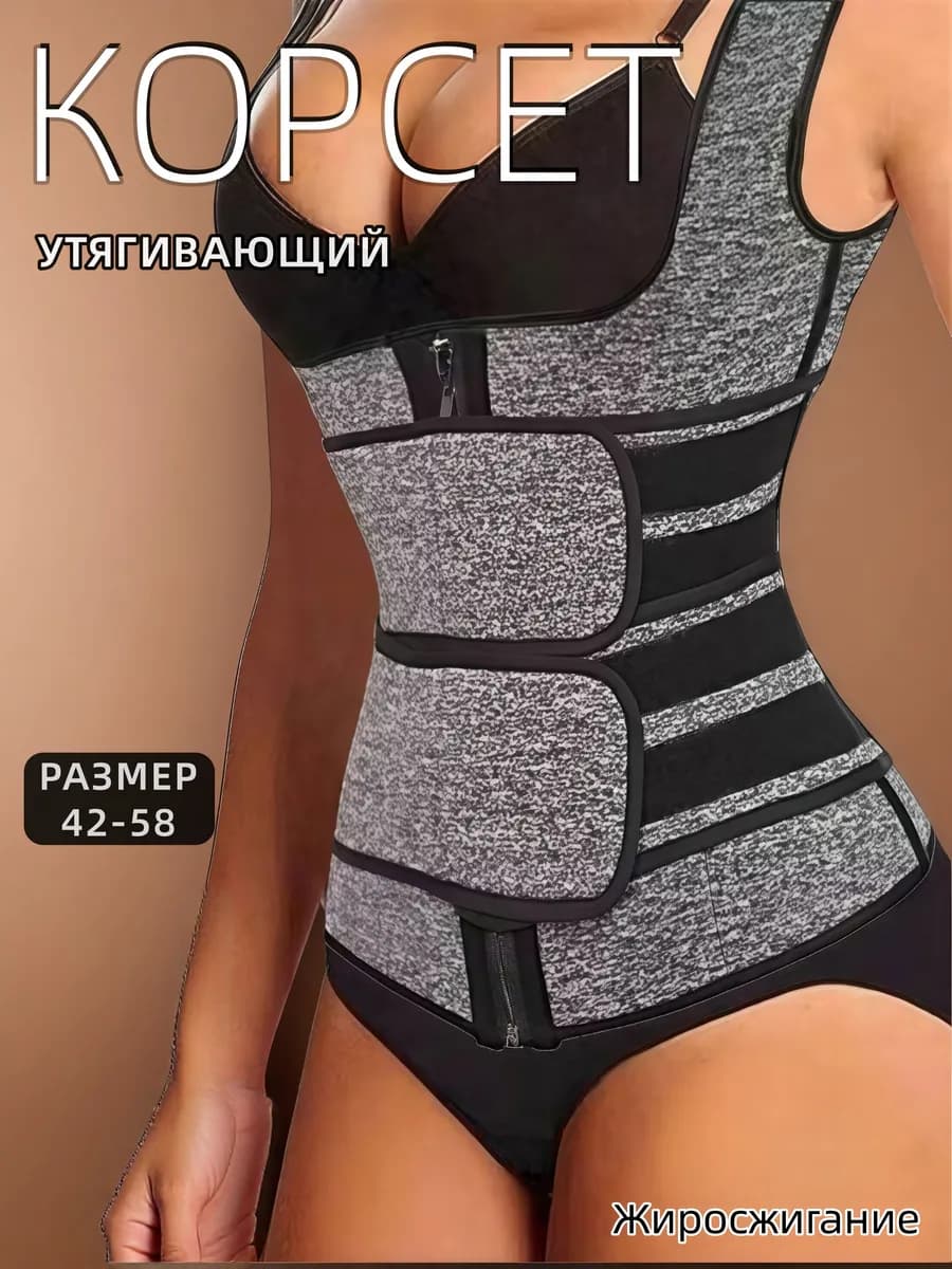 Корсет утягивающий для похудения живота и талии
