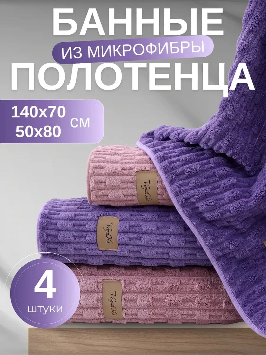 Полотенце банное микрофибра набор 4 шт