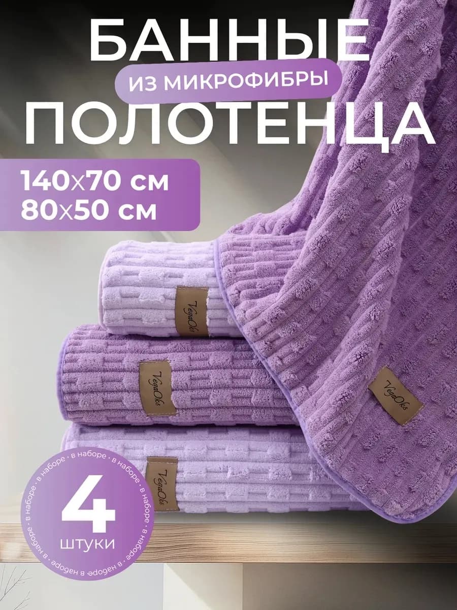 Полотенце банное микрофибра набор 4 шт подарок на 8 марта