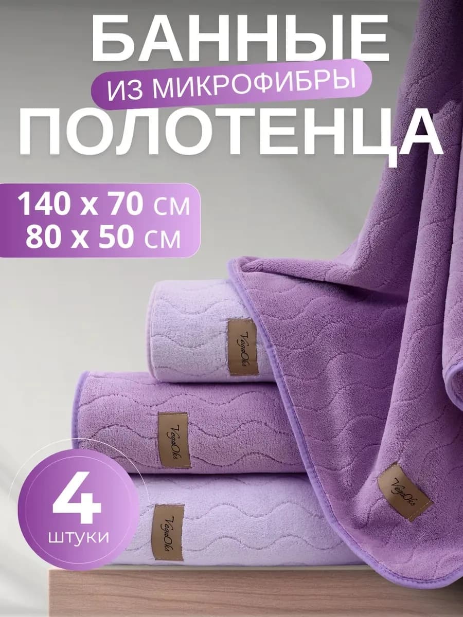 Полотенце банное микрофибра набор 4 шт подарок на 8 марта