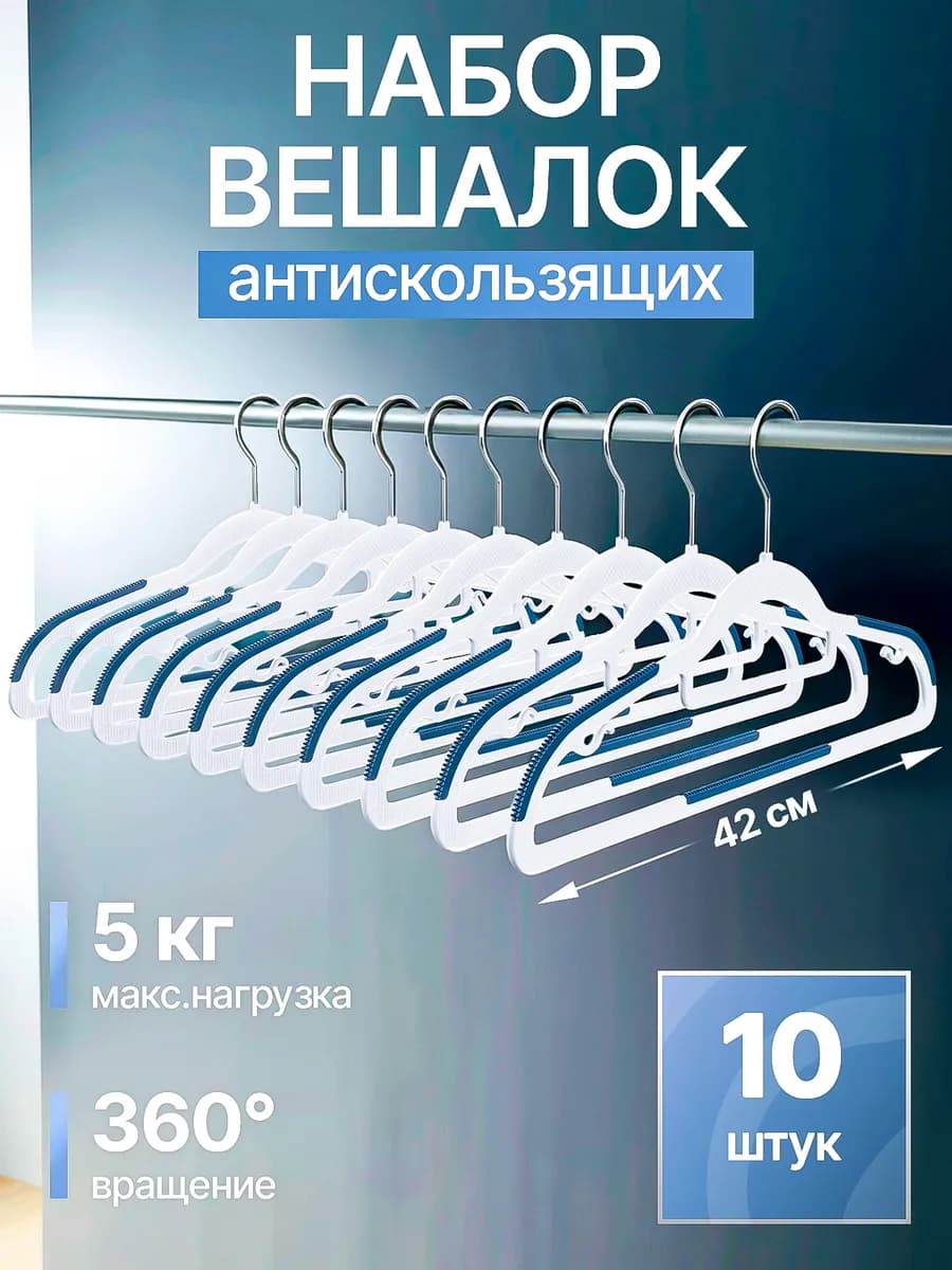 Набор вешалок для одежды CLH-215 10шт, пластик, 42см