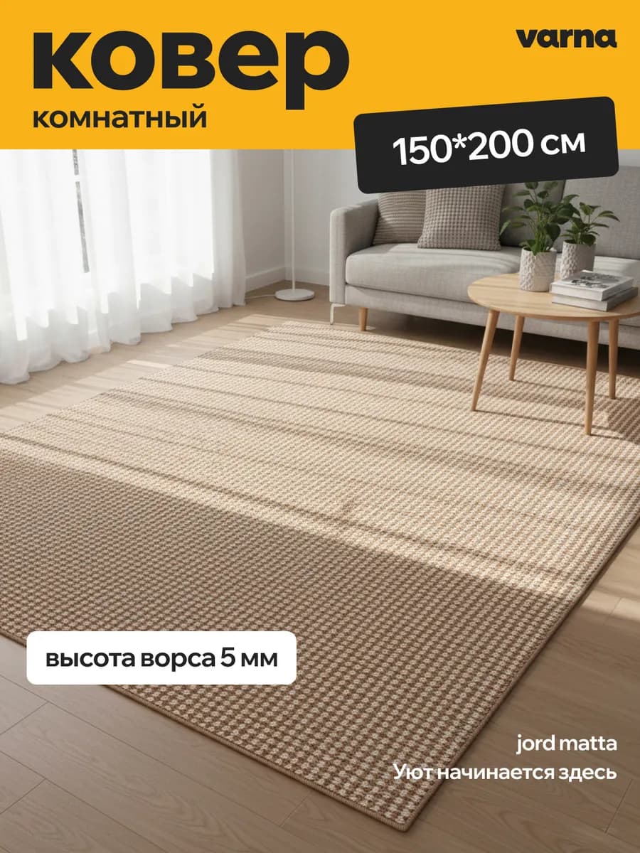Комнатный ковер 150х200 см Jord Matta нескользящий