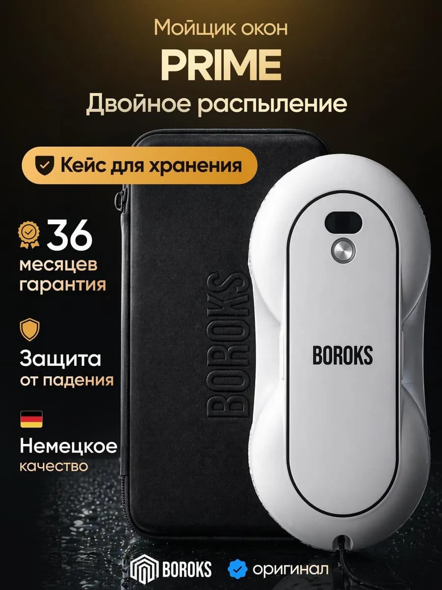 Робот мойщик окон с двойным распылением с кейсом мощный