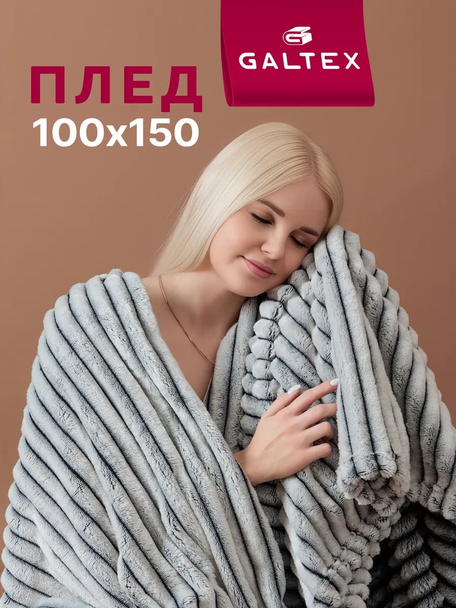 Плед 100х150