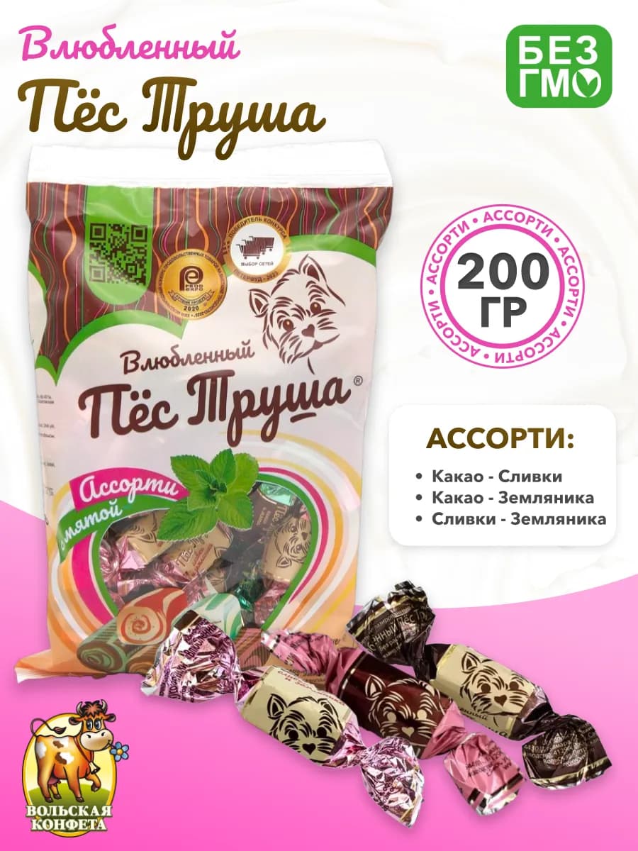 Конфеты Влюбленный Пес Труша ассорти 200 гр