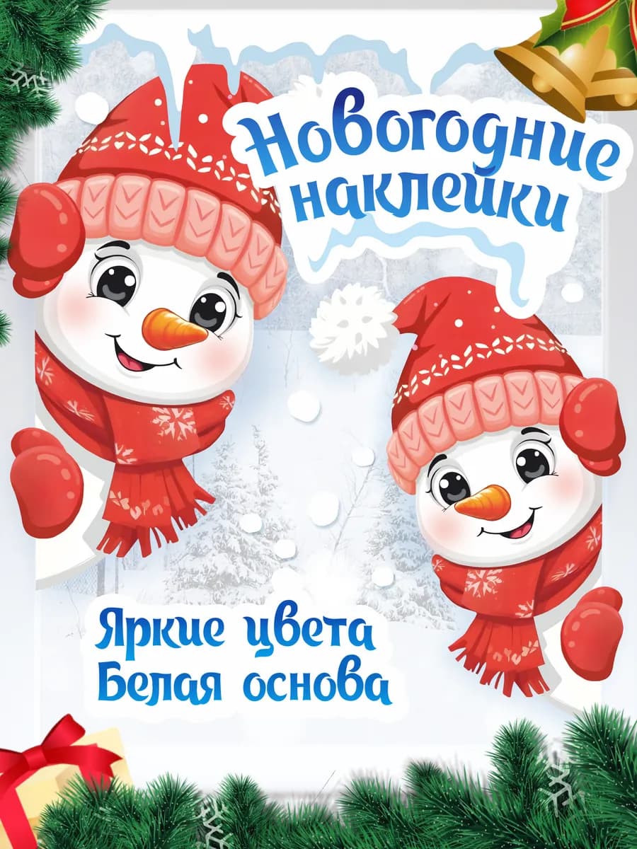 Наклейки новогодние на окна Новый год