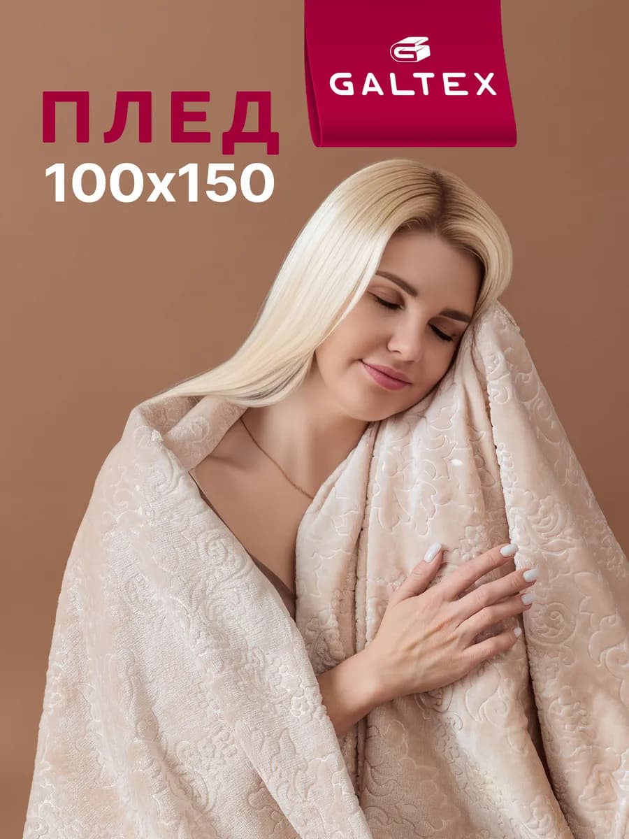 Плед 100х150