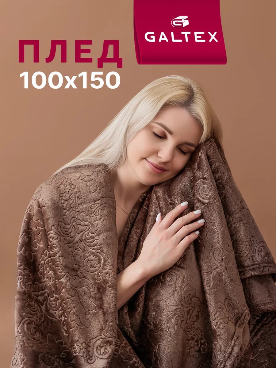 Плед 100х150