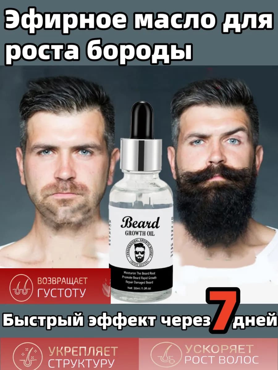 Масло для ухода роста укладки бороды усов смягчающее 30 мл
